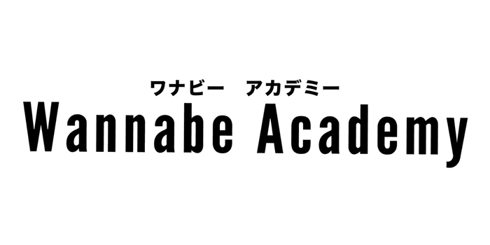 Wannabe Academy オンライン校