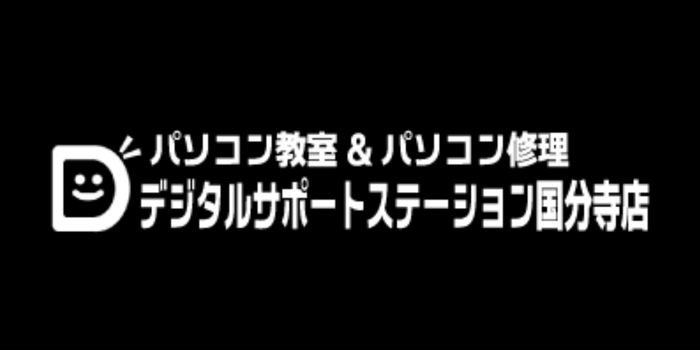 デジタルサポートステーション 国分寺店