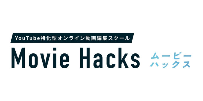 Movie Hacks オンライン校