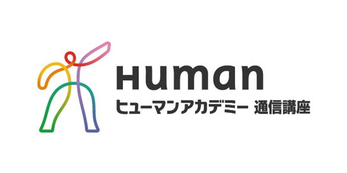 ヒューマンアカデミー通信講座 オンライン校