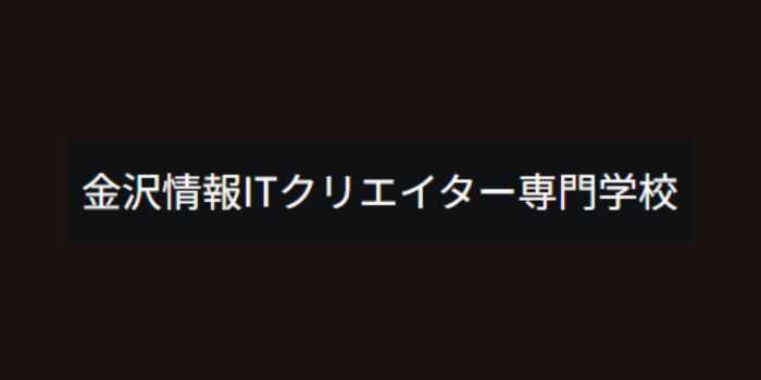 金沢情報ITクリエイター専門学校