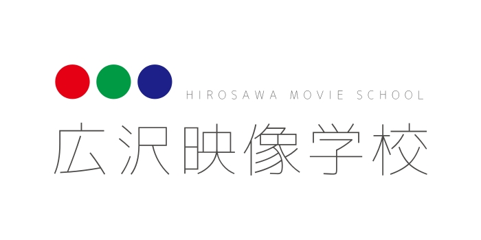 広沢映像学校