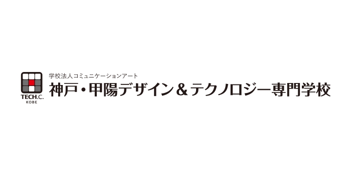 神戸・甲陽デザイン＆テクノロジー専門学校