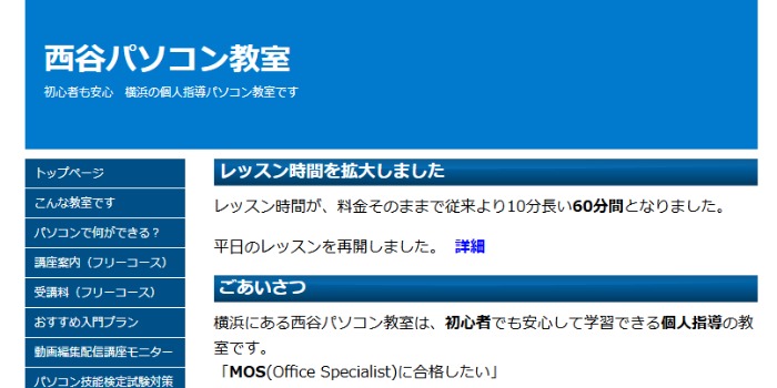 西谷パソコン教室