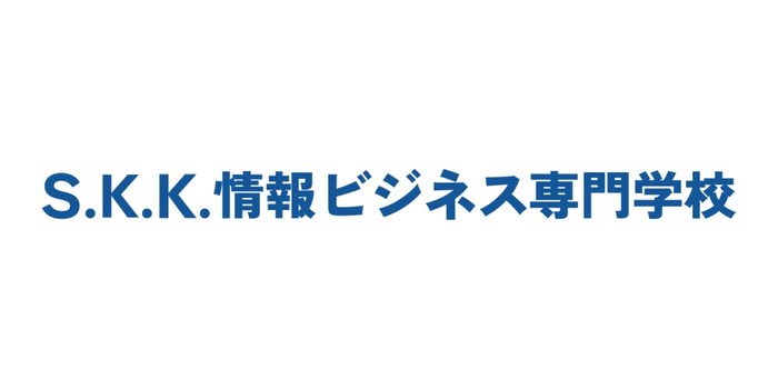 S.K.K.情報ビジネス専門学校