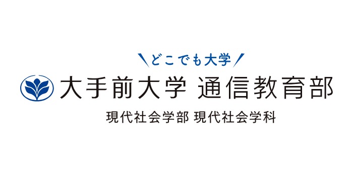 大手前大学 通信教育部