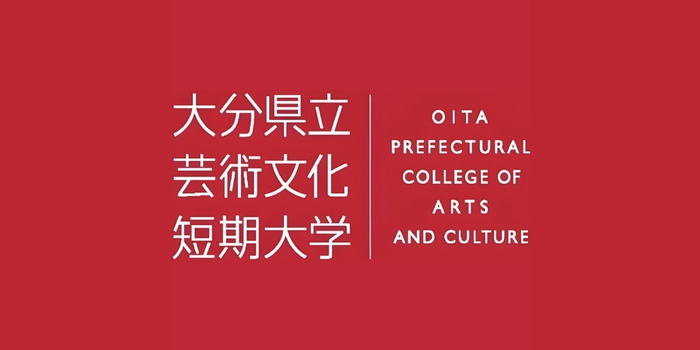 大分県立芸術文化短期大学