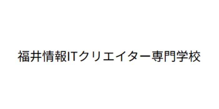 福井情報ITクリエイター専門学校