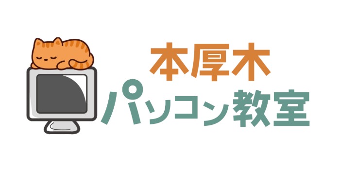 本厚木パソコン教室