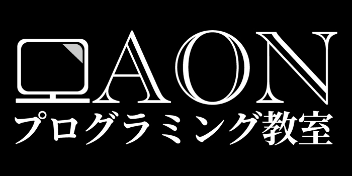 AONプログラミングスクール