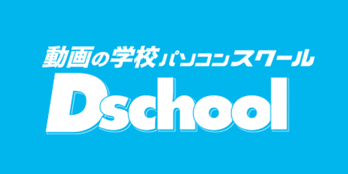 Dスクール