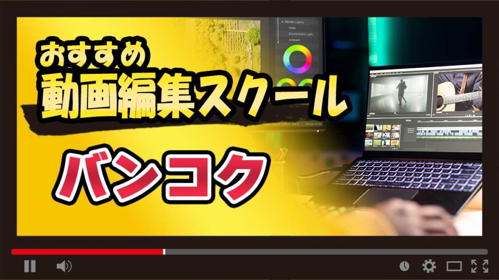 バンコクのおすすめ動画編集スクール
