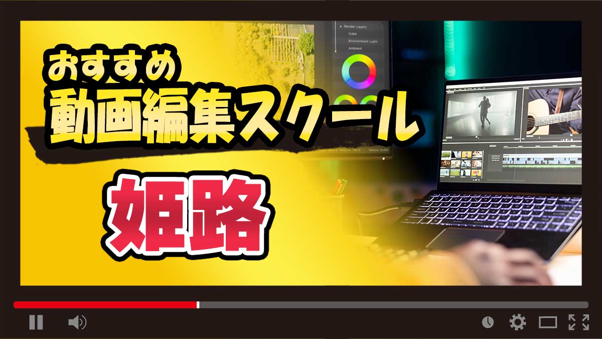 姫路のおすすめ動画編集スクール