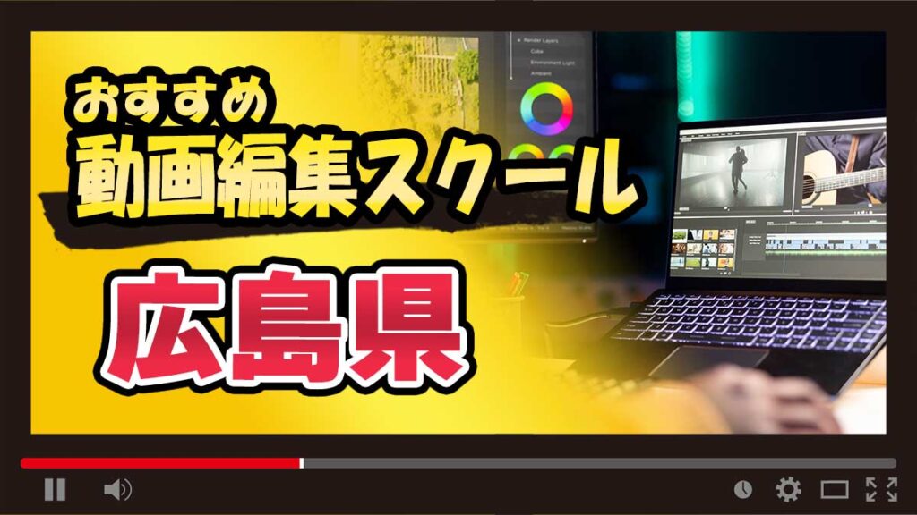 広島県のおすすめ動画編集スクール