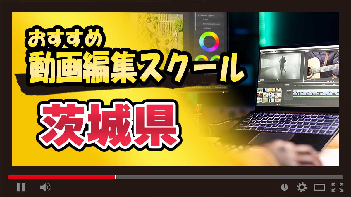 茨城県のおすすめ動画編集スクール