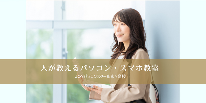 JOYパソコンスクール 恋ヶ窪校
