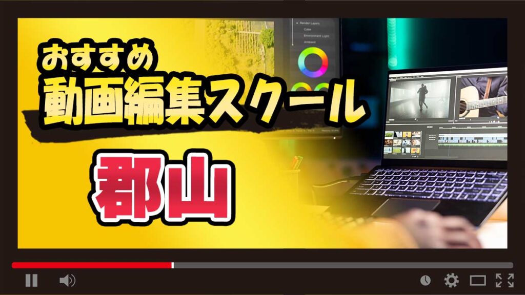 郡山のおすすめ動画編集スクール