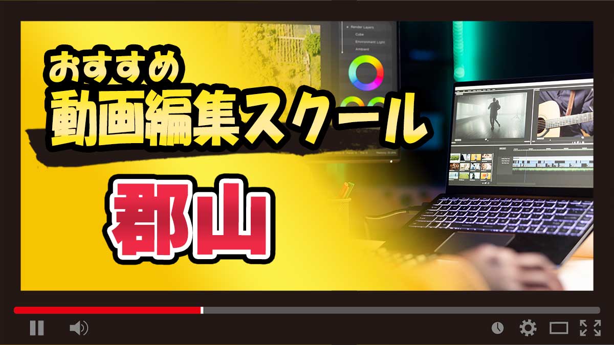 郡山のおすすめ動画編集スクール