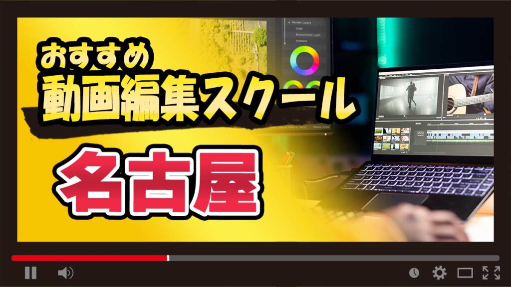 名古屋のおすすめ動画編集スクール
