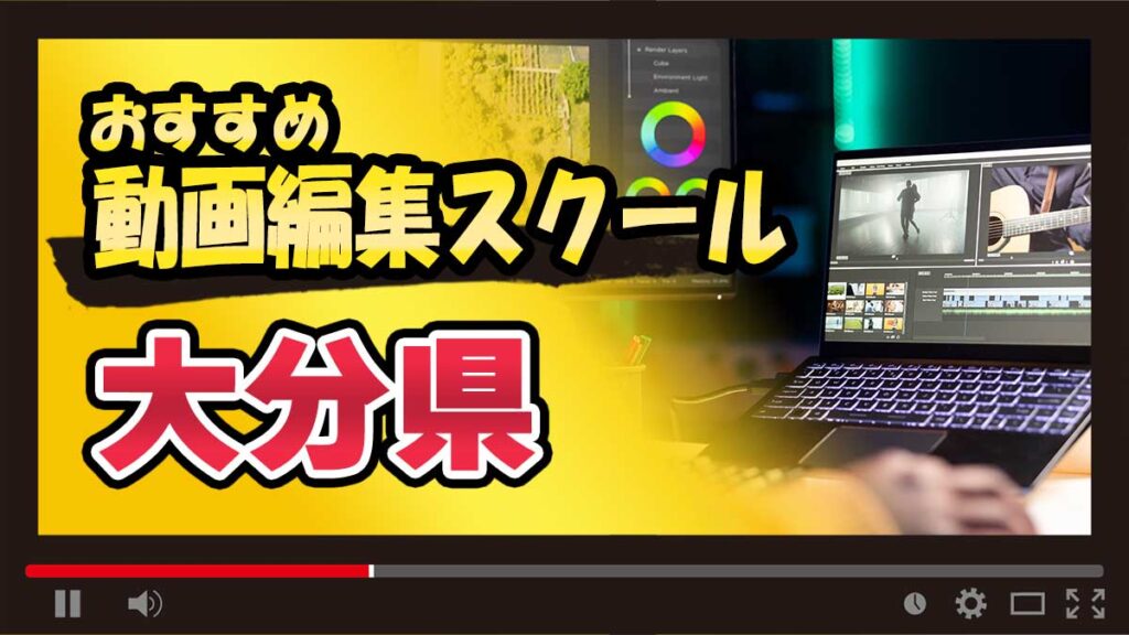 大分県のおすすめ動画編集スクール