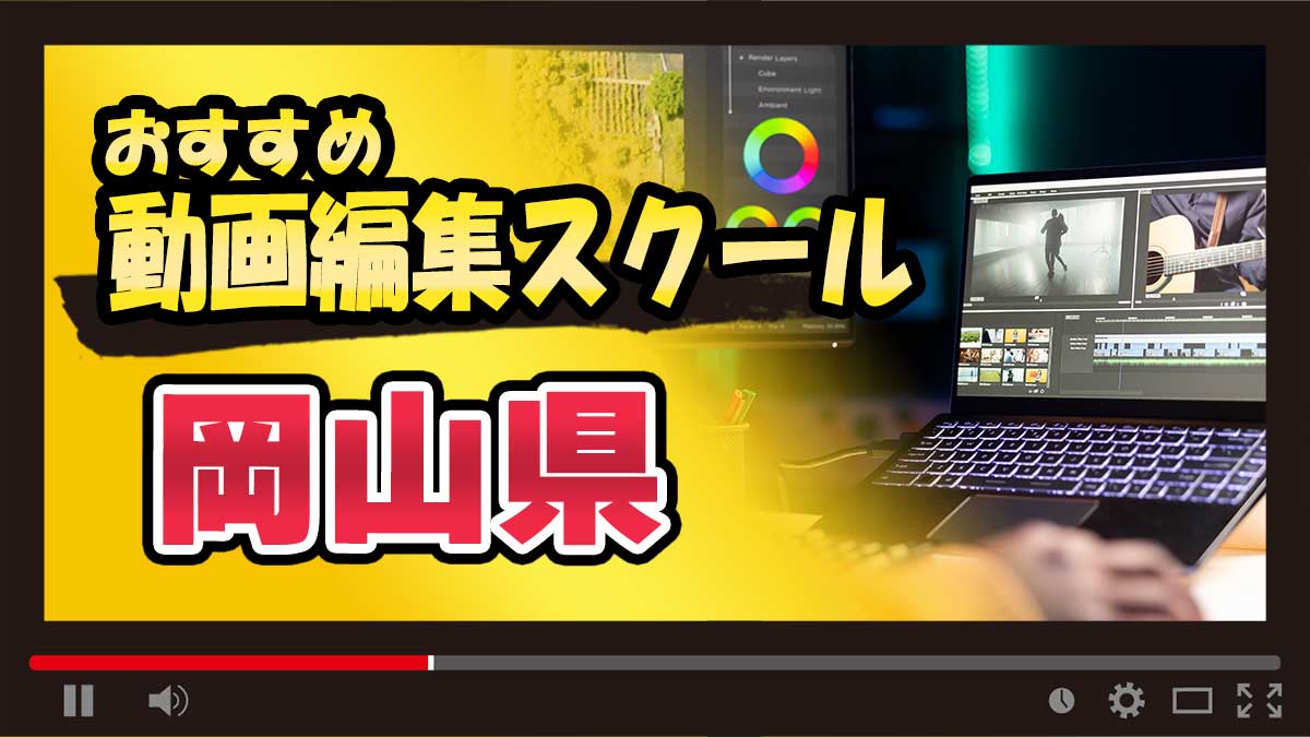 岡山県のおすすめ動画編集スクール