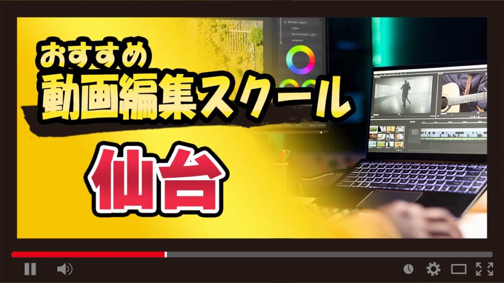 仙台のおすすめ動画編集スクール
