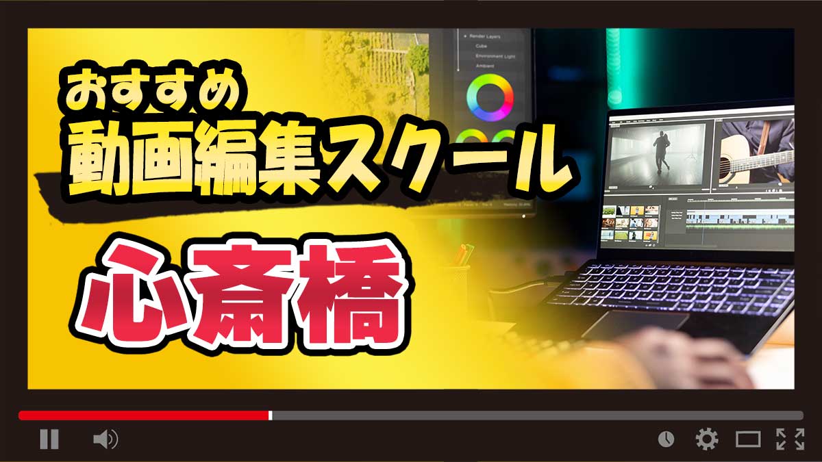 心斎橋のおすすめ動画編集スクール