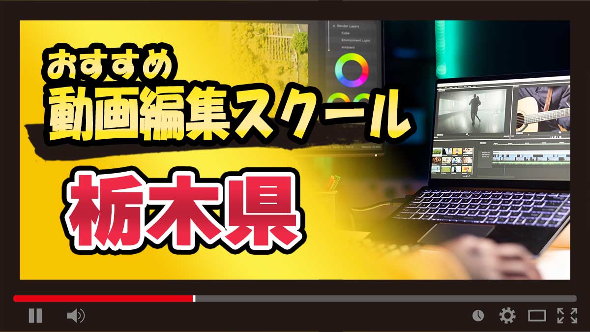 栃木県のおすすめ動画編集スクール