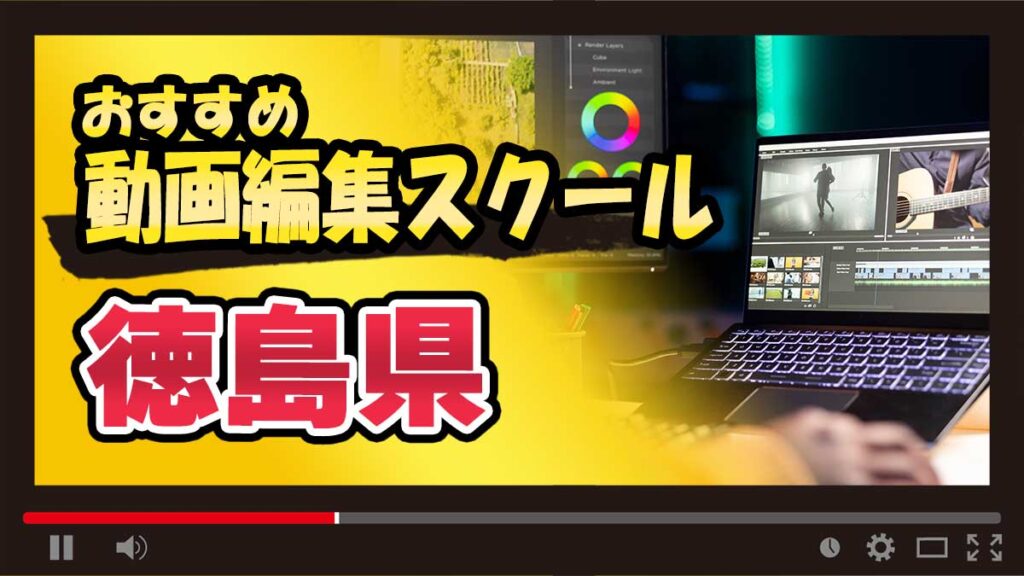 徳島県のおすすめ動画編集スクール