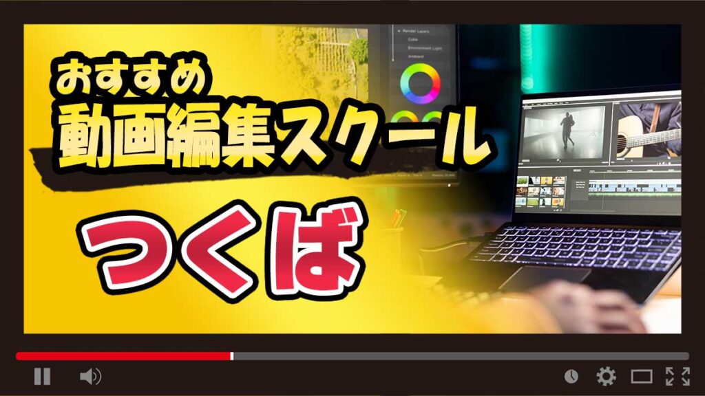つくばのおすすめ動画編集スクール