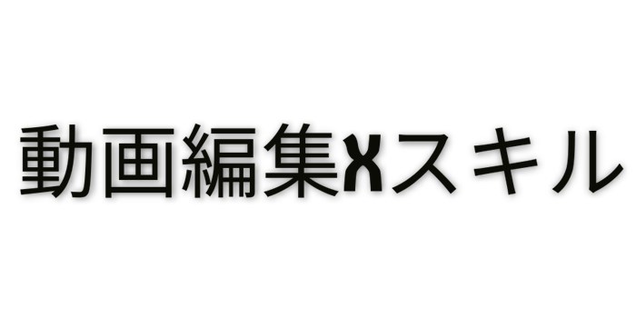動画編集Xスキル 宇都宮校