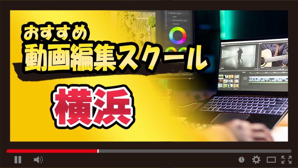 横浜のおすすめ動画編集スクール