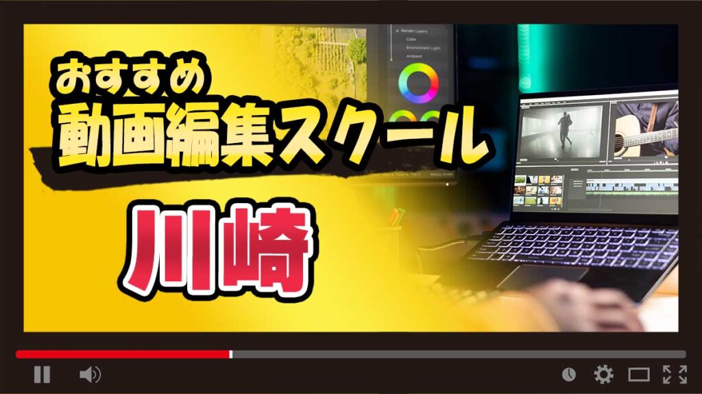 川崎のおすすめ動画編集スクール