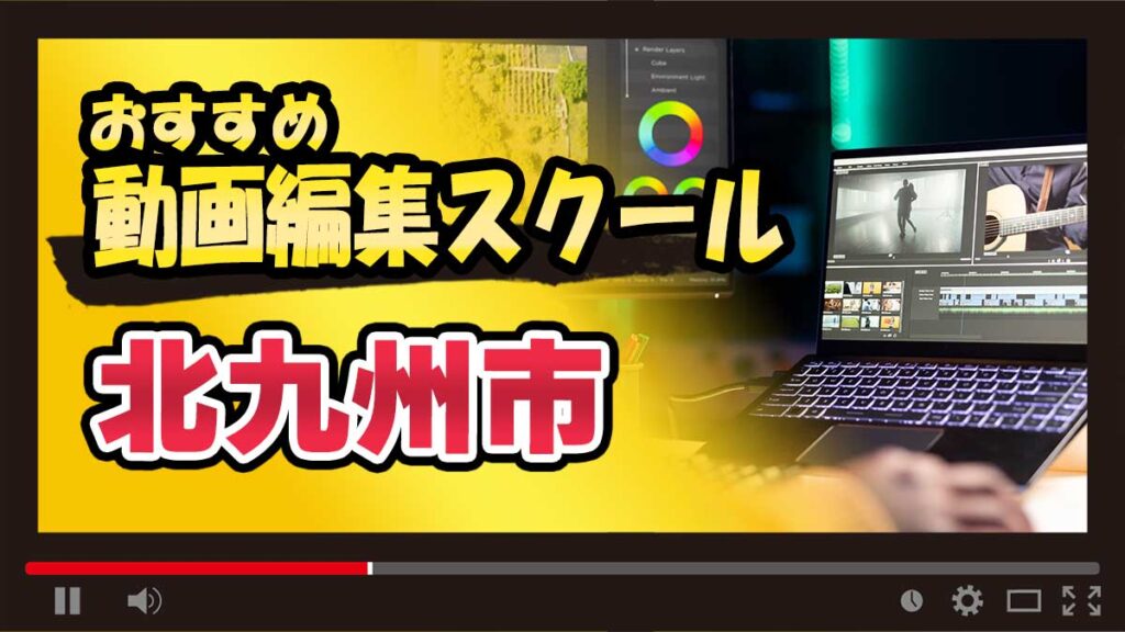 北九州市のおすすめ動画編集スクール