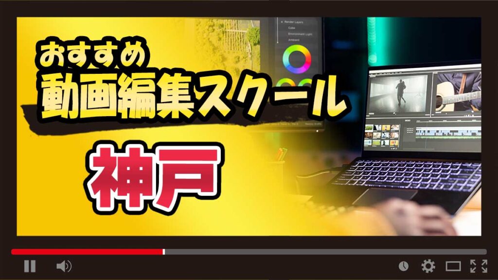 神戸のおすすめ動画編集スクール
