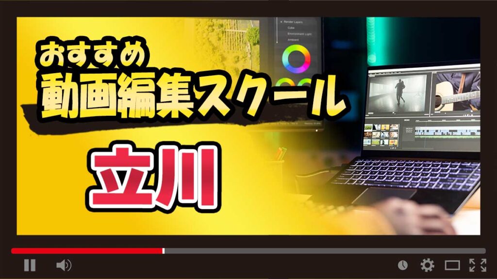 立川のおすすめ動画編集スクール