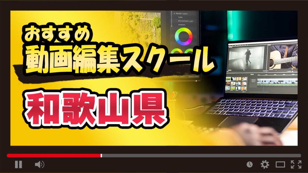 和歌山県のおすすめ動画編集スクール