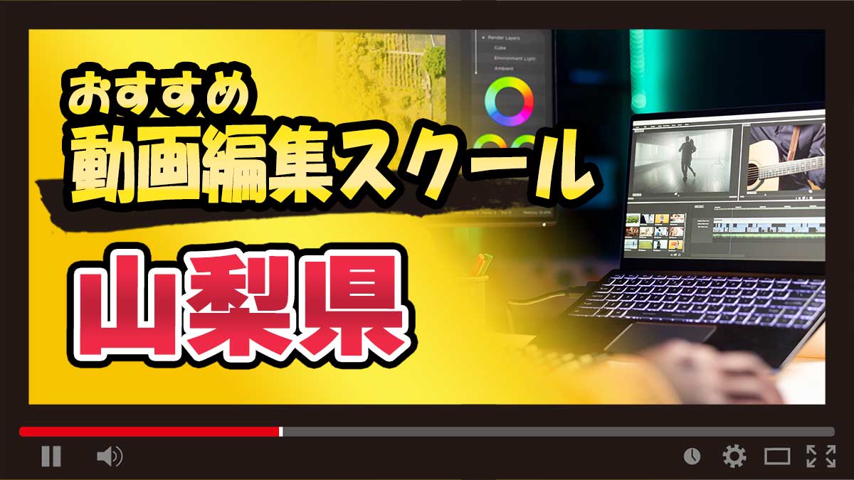 山梨県のおすすめ動画編集スクール