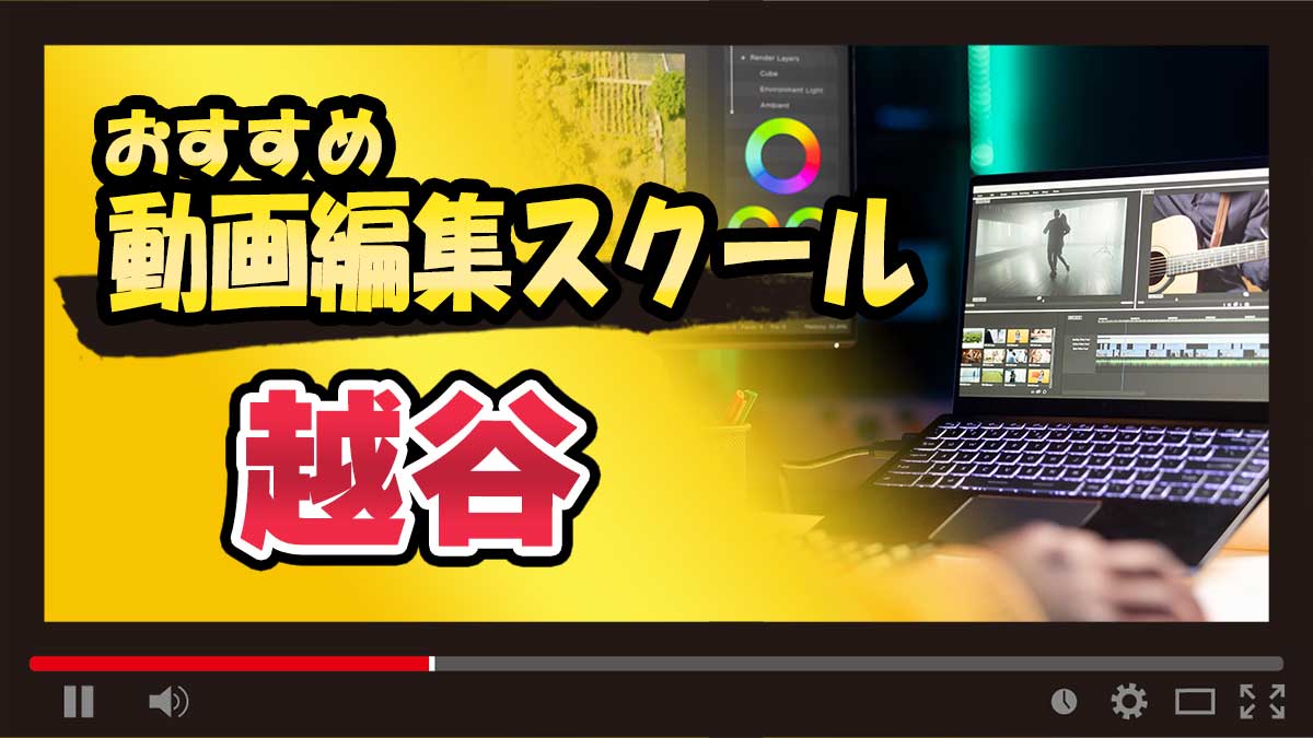 越谷の動画編集スクールおすすめ15選！通学・オンライン別に紹介