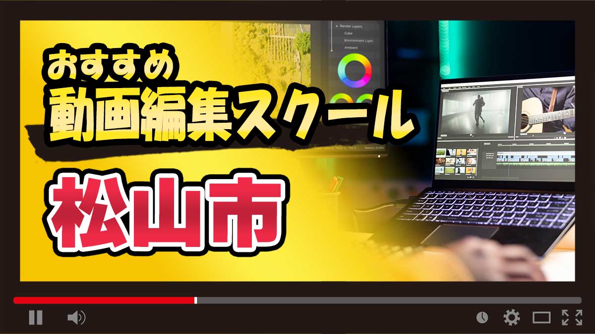 松山市の動画編集スクールおすすめ15選！通学・オンライン別に紹介