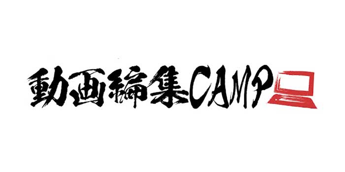 動画編集CAMP