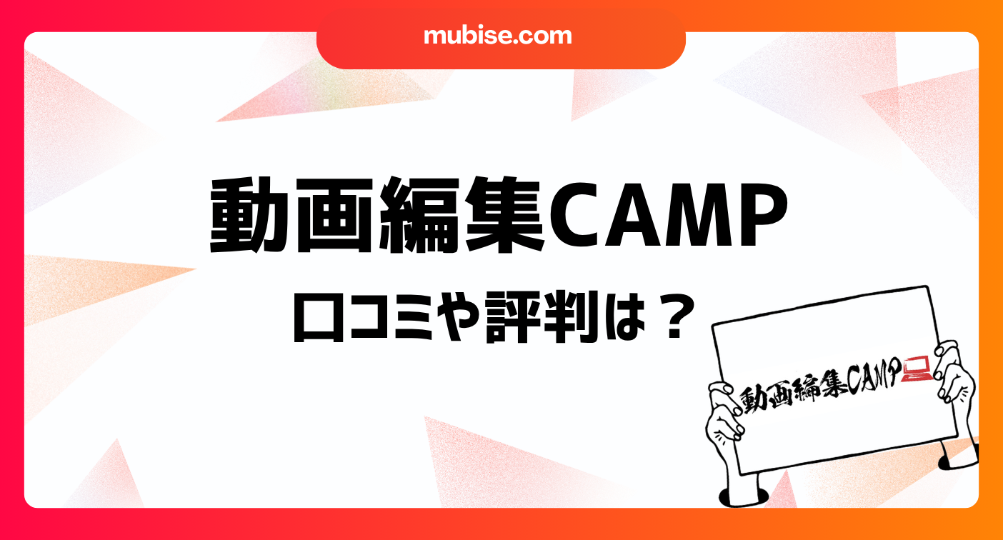 動画編集CAMPの口コミや評判