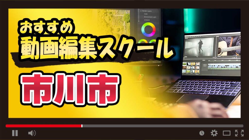 市川市の動画編集スクールおすすめ15選！通学・オンライン別に紹介