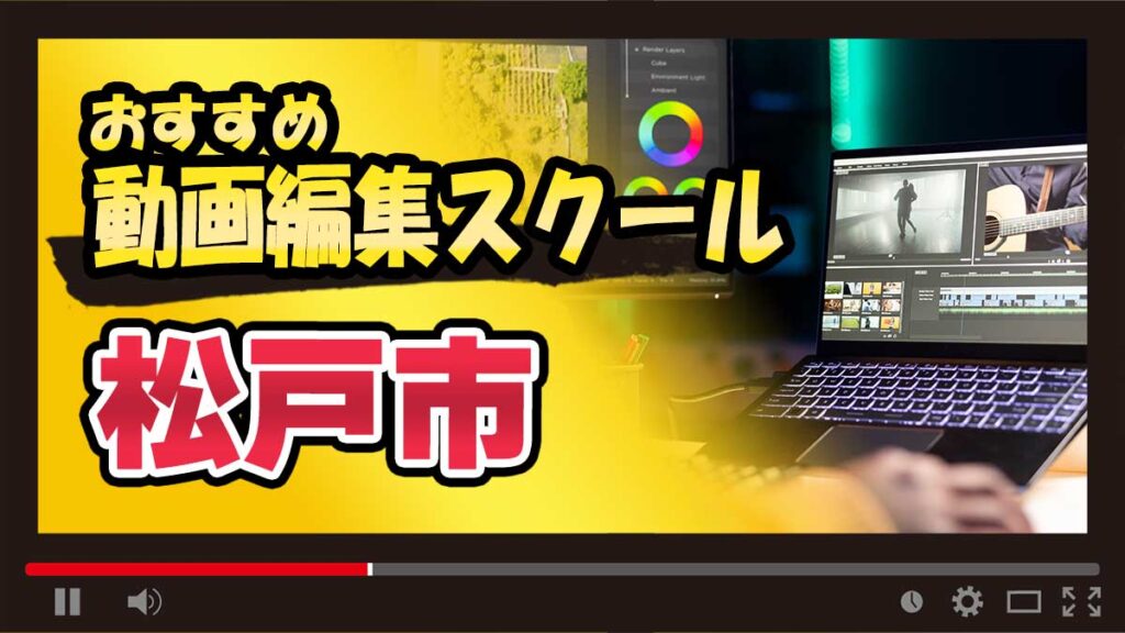 松戸市の動画編集スクールおすすめ15選！通学・オンライン別に紹介