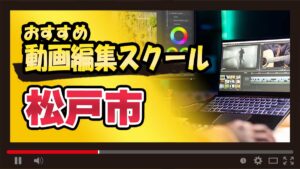 松戸の動画編集スクールおすすめ15選！通学・オンライン別に紹介