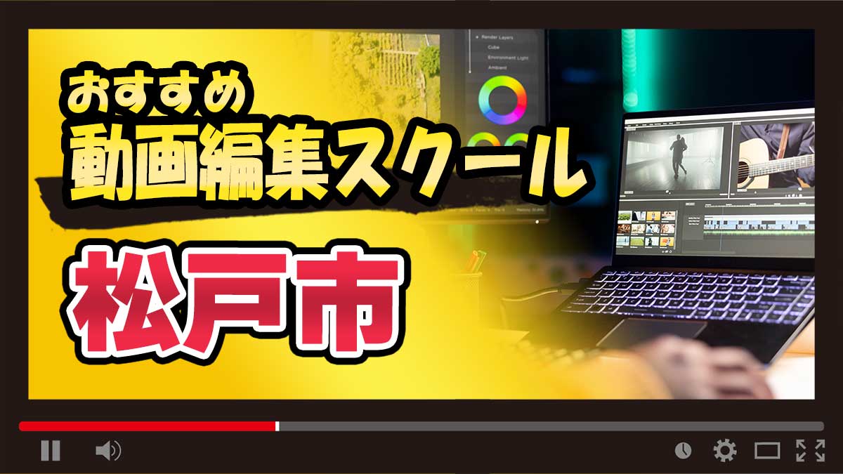 松戸市の動画編集スクールおすすめ15選！通学・オンライン別に紹介