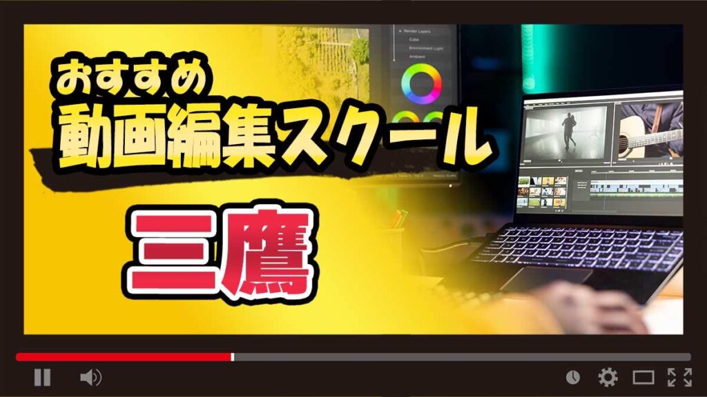三鷹のおすすめ動画編集スクールまとめ