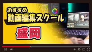 盛岡の動画編集スクールおすすめ15選！通学・オンライン別に紹介