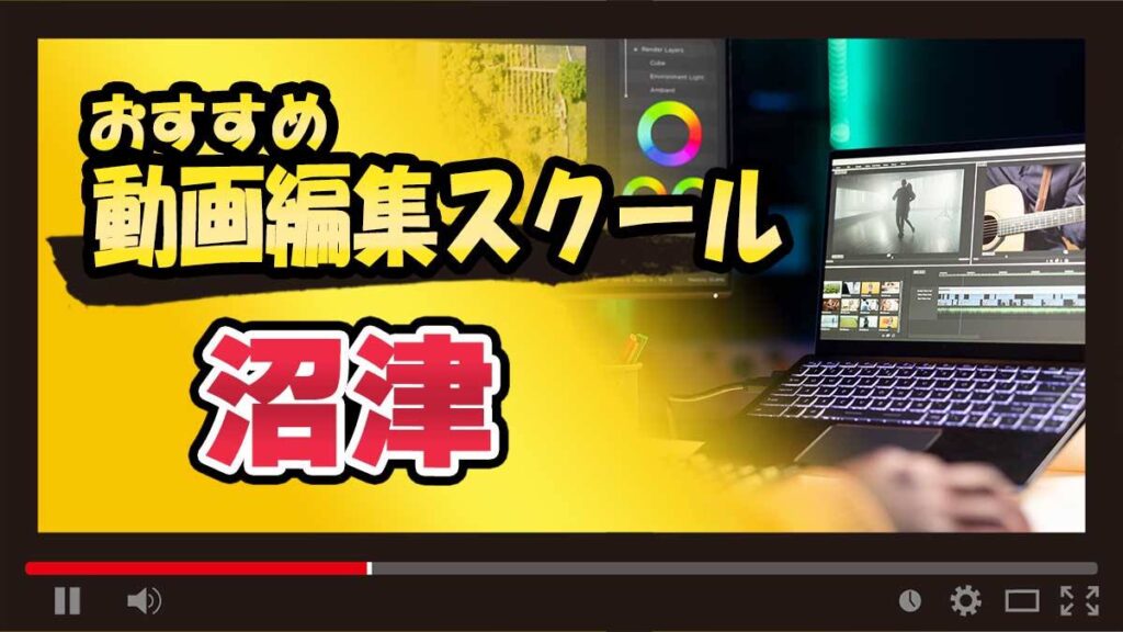沼津周辺にある動画編集スクールおすすめ