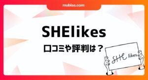 SHElikesの動画編集コースの口コミや評判は？料金やプラン、受講の流れを紹介